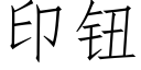 印钮 (仿宋矢量字库)