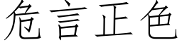 危言正色 (仿宋矢量字庫)