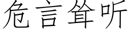 危言耸听 (仿宋矢量字库)