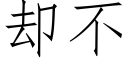 卻不 (仿宋矢量字庫)