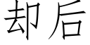 卻後 (仿宋矢量字庫)