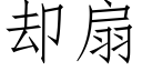 却扇 (仿宋矢量字库)