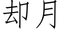 卻月 (仿宋矢量字庫)