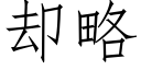 卻略 (仿宋矢量字庫)