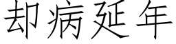 卻病延年 (仿宋矢量字庫)