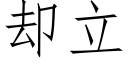 却立 (仿宋矢量字库)