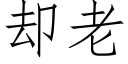 卻老 (仿宋矢量字庫)