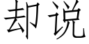 却说 (仿宋矢量字库)