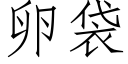 卵袋 (仿宋矢量字庫)