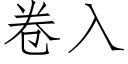 卷入 (仿宋矢量字库)