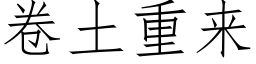 卷土重来 (仿宋矢量字库)