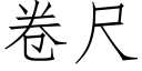 卷尺 (仿宋矢量字庫)