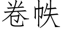 卷帙 (仿宋矢量字库)