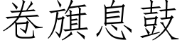 卷旗息鼓 (仿宋矢量字庫)