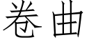 卷曲 (仿宋矢量字庫)