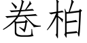 卷柏 (仿宋矢量字库)