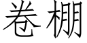 卷棚 (仿宋矢量字庫)