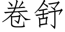 卷舒 (仿宋矢量字庫)