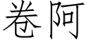 卷阿 (仿宋矢量字庫)