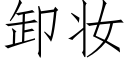 卸妝 (仿宋矢量字庫)