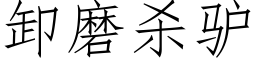 卸磨殺驢 (仿宋矢量字庫)