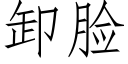 卸臉 (仿宋矢量字庫)