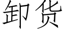 卸货 (仿宋矢量字库)