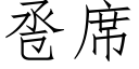 卺席 (仿宋矢量字庫)