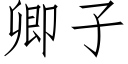 卿子 (仿宋矢量字库)