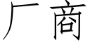 廠商 (仿宋矢量字庫)