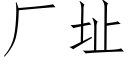 厂址 (仿宋矢量字库)