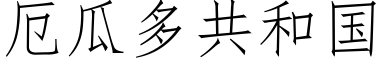 厄瓜多共和国 (仿宋矢量字库)