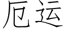 厄運 (仿宋矢量字庫)