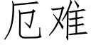 厄难 (仿宋矢量字库)