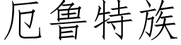 厄魯特族 (仿宋矢量字庫)