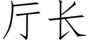 廳長 (仿宋矢量字庫)