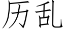 曆亂 (仿宋矢量字庫)