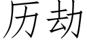 曆劫 (仿宋矢量字庫)