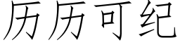 曆曆可紀 (仿宋矢量字庫)