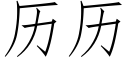 历历 (仿宋矢量字库)