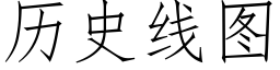 曆史線圖 (仿宋矢量字庫)