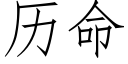 曆命 (仿宋矢量字庫)