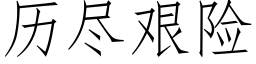 历尽艰险 (仿宋矢量字库)