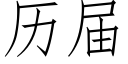 历届 (仿宋矢量字库)