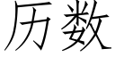 历数 (仿宋矢量字库)