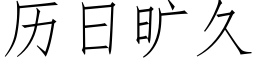 曆日曠久 (仿宋矢量字庫)