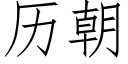 曆朝 (仿宋矢量字庫)