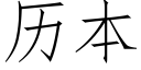 历本 (仿宋矢量字库)