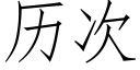 曆次 (仿宋矢量字庫)