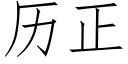 曆正 (仿宋矢量字庫)